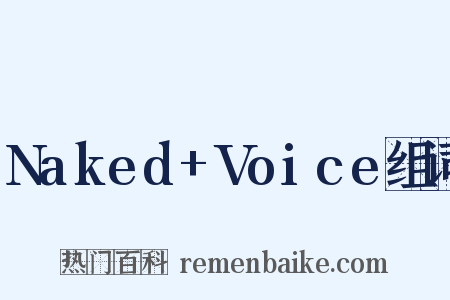 Naked+Voice组词是什么意思的图片